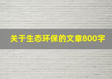 关于生态环保的文章800字