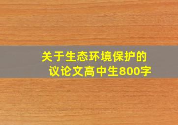 关于生态环境保护的议论文高中生800字