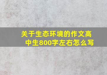 关于生态环境的作文高中生800字左右怎么写