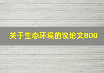 关于生态环境的议论文800