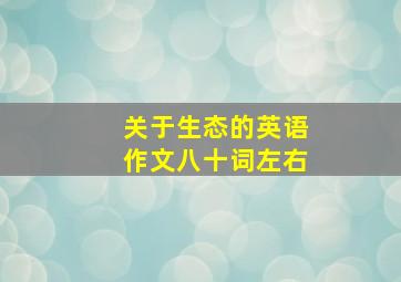 关于生态的英语作文八十词左右