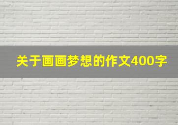 关于画画梦想的作文400字