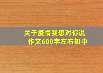 关于疫情我想对你说作文600字左右初中