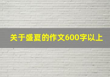 关于盛夏的作文600字以上