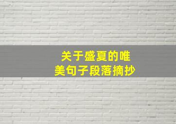 关于盛夏的唯美句子段落摘抄