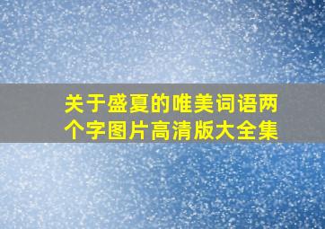 关于盛夏的唯美词语两个字图片高清版大全集