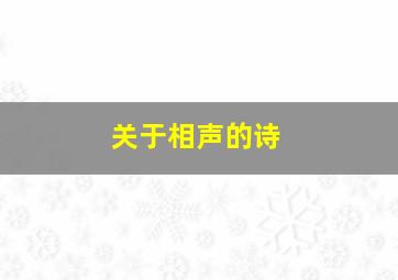 关于相声的诗