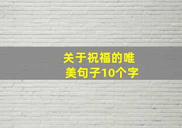 关于祝福的唯美句子10个字