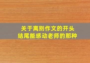 关于离别作文的开头结尾能感动老师的那种