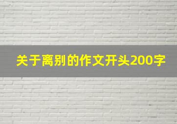 关于离别的作文开头200字