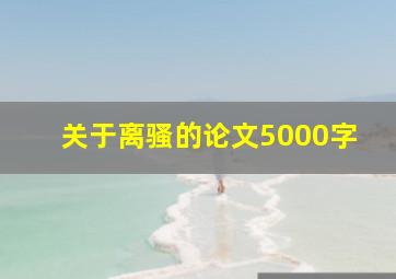 关于离骚的论文5000字