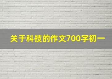 关于科技的作文700字初一