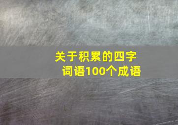 关于积累的四字词语100个成语