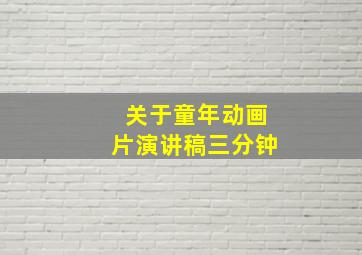 关于童年动画片演讲稿三分钟