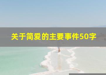 关于简爱的主要事件50字