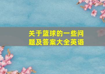 关于篮球的一些问题及答案大全英语