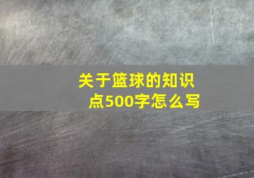 关于篮球的知识点500字怎么写