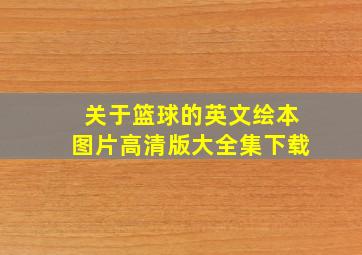 关于篮球的英文绘本图片高清版大全集下载