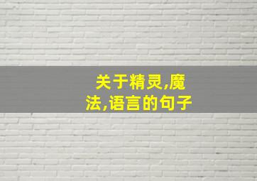 关于精灵,魔法,语言的句子