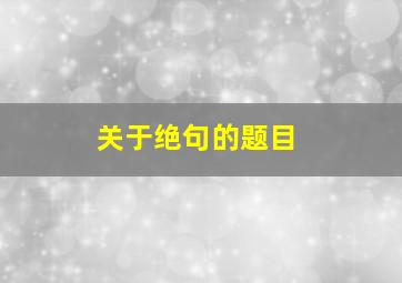 关于绝句的题目