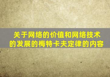 关于网络的价值和网络技术的发展的梅特卡夫定律的内容