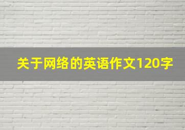 关于网络的英语作文120字