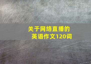 关于网络直播的英语作文120词