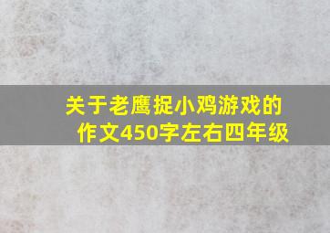 关于老鹰捉小鸡游戏的作文450字左右四年级