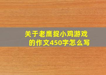 关于老鹰捉小鸡游戏的作文450字怎么写