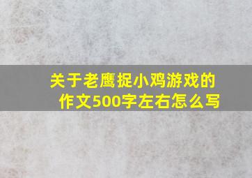 关于老鹰捉小鸡游戏的作文500字左右怎么写