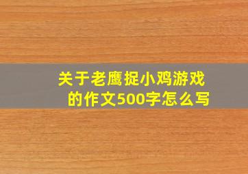 关于老鹰捉小鸡游戏的作文500字怎么写