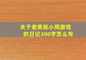 关于老鹰捉小鸡游戏的日记300字怎么写