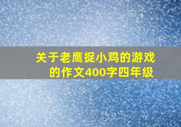 关于老鹰捉小鸡的游戏的作文400字四年级