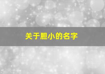 关于胆小的名字