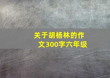 关于胡杨林的作文300字六年级