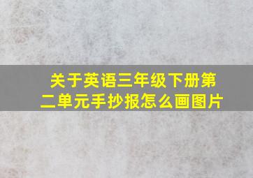 关于英语三年级下册第二单元手抄报怎么画图片