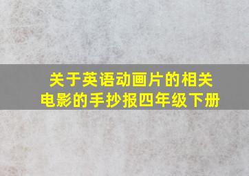 关于英语动画片的相关电影的手抄报四年级下册