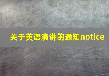 关于英语演讲的通知notice