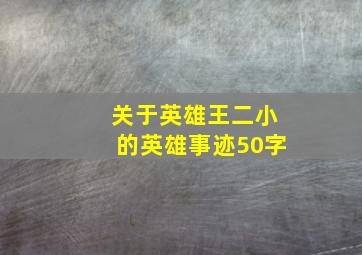 关于英雄王二小的英雄事迹50字