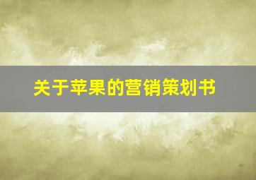 关于苹果的营销策划书