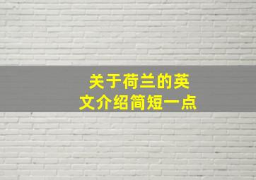 关于荷兰的英文介绍简短一点