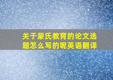 关于蒙氏教育的论文选题怎么写的呢英语翻译