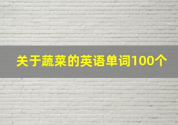 关于蔬菜的英语单词100个