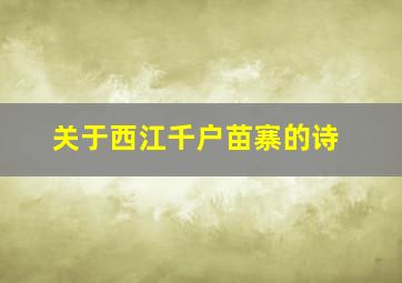 关于西江千户苗寨的诗