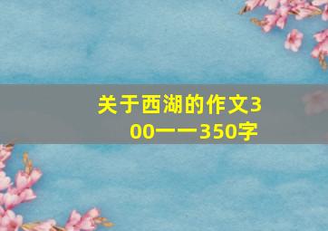 关于西湖的作文300一一350字