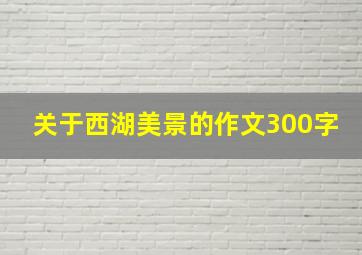 关于西湖美景的作文300字