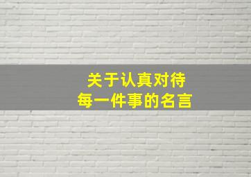 关于认真对待每一件事的名言