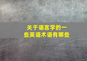 关于语言学的一些英语术语有哪些