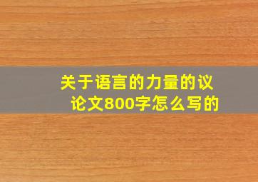 关于语言的力量的议论文800字怎么写的