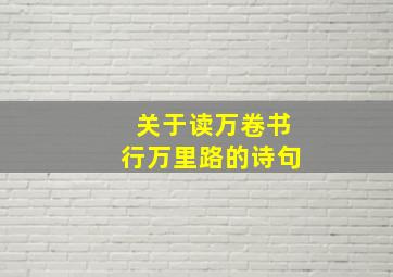 关于读万卷书行万里路的诗句